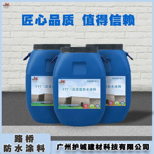 品牌保證 FYT-1改進型防水涂料，廣州直發(fā)，專業(yè)水性選擇